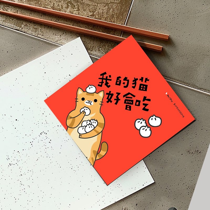 Creative fighting party/My cat is good at eating/Original design/Huichun/Cat - Chinese New Year - Paper 