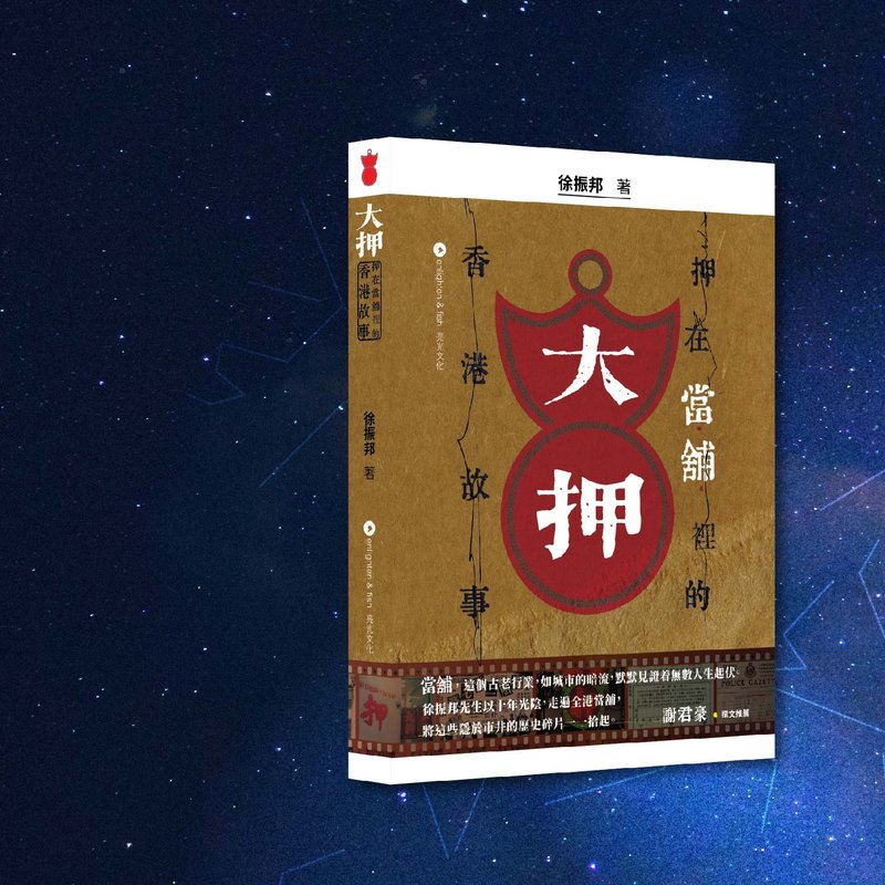 徐振邦_大押  押在當舖裡的香港故_港澳限定 - 刊物/書籍 - 紙 咖啡色