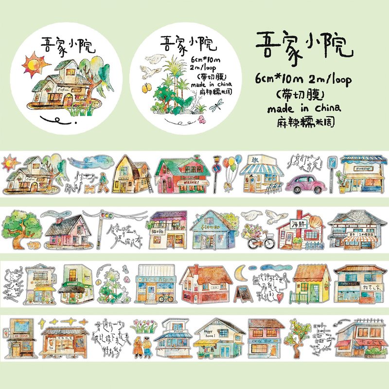 【膠帶】吾家小院 鹽系造景素材 切膜和紙PET 10米卷 - 紙膠帶/和紙/PET - 紙 多色