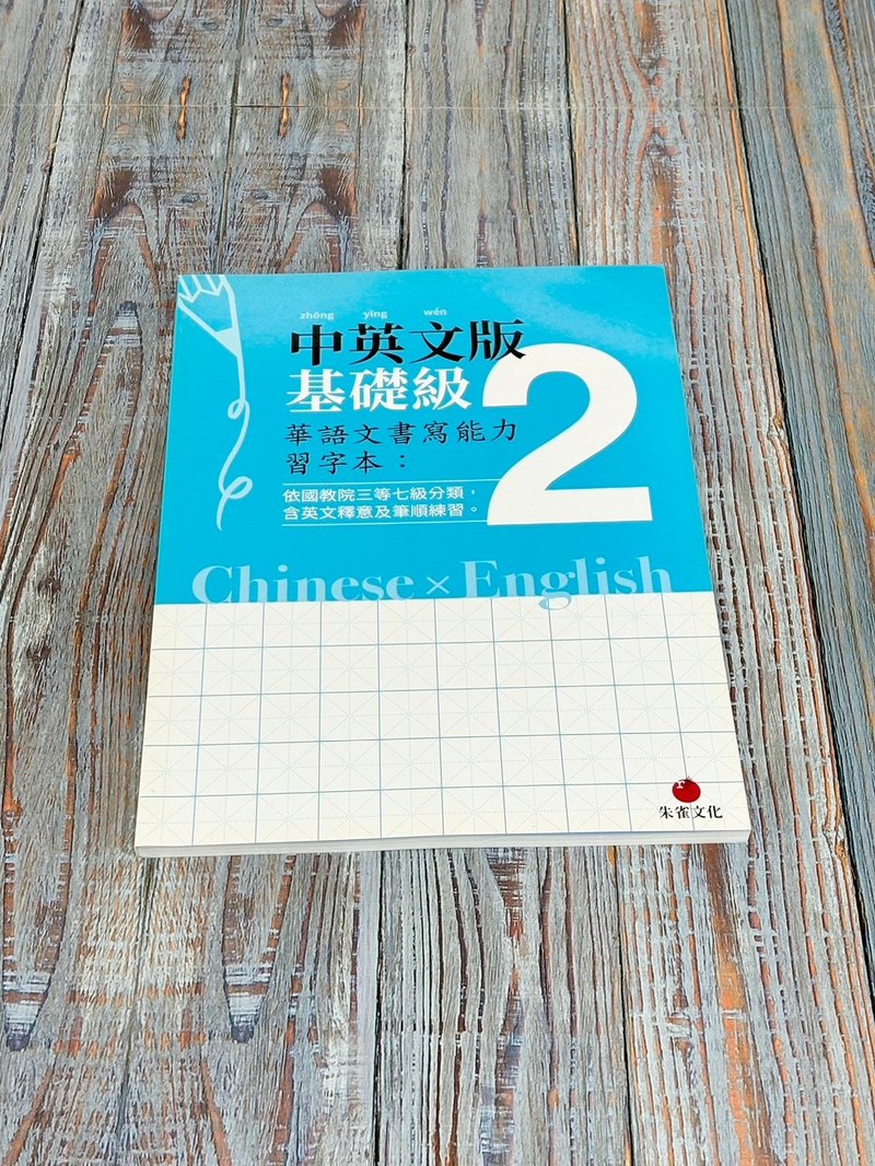 華語文書寫能力習字本  中英文版基礎級2  依國教院三等七級分類 - 刊物/書籍 - 紙 藍色