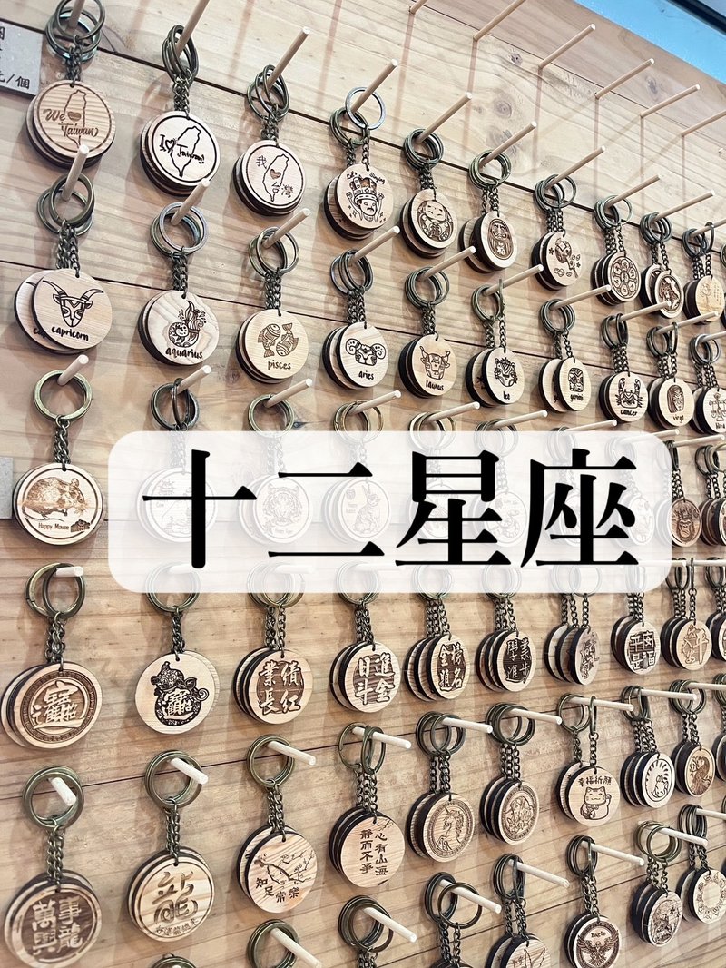 鑰匙圈【12星座】丨雷雕丨紀念品丨台灣檜木丨現貨 - 鑰匙圈/鑰匙包 - 木頭 