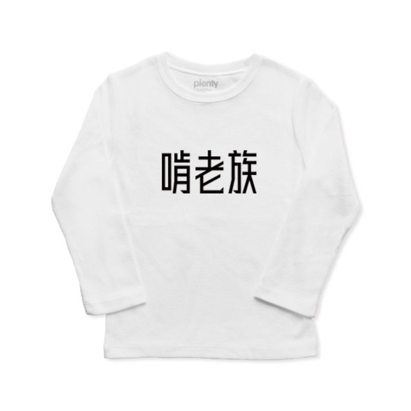 長袖童T  Tshirt  啃老族 - 包屁衣/連身衣 - 棉．麻 