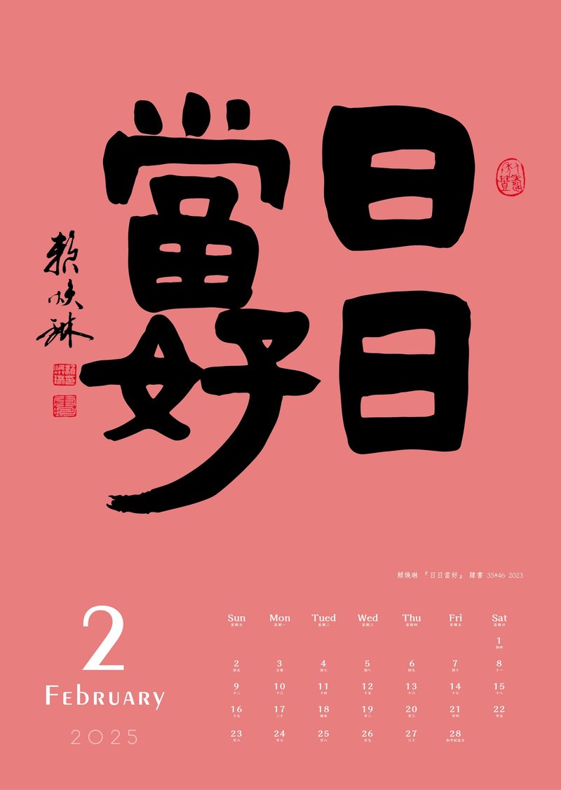 2025年 ～日々是好日～ 書道カレンダー - カレンダー - 紙 多色