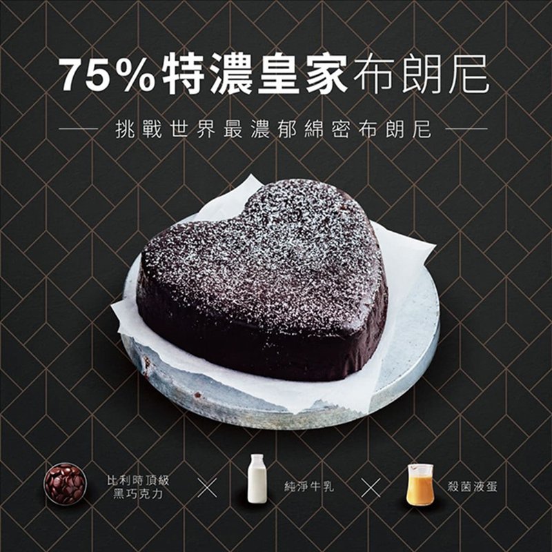 【起士公爵】75特濃皇家布朗尼蛋糕 6吋(含運) - 蛋糕/甜點 - 新鮮食材 白色