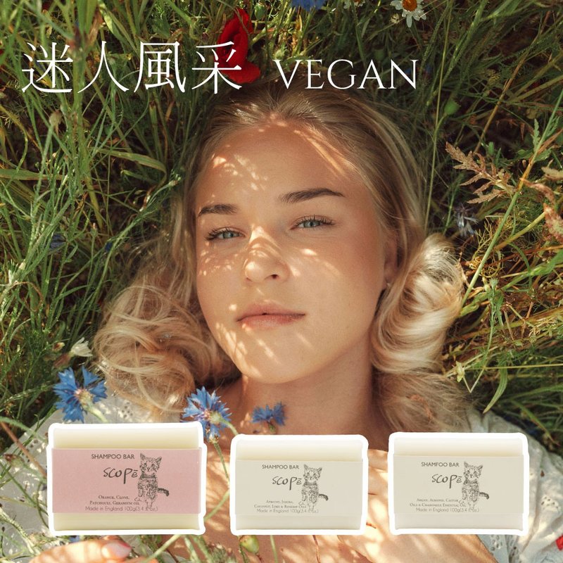 【詩可貝SCOPē】迷人風采VEGAN洗髮皂禮盒-英國原裝 - 洗髮精/餅/皂 - 濃縮/萃取物 