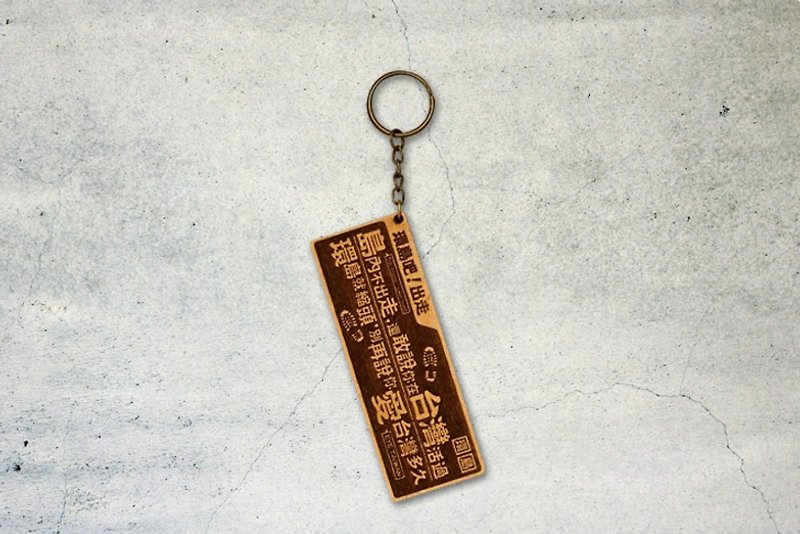 Wooden small couplet key ring-Travel Around Taiwan. Now! - Keychains - Wood Brown