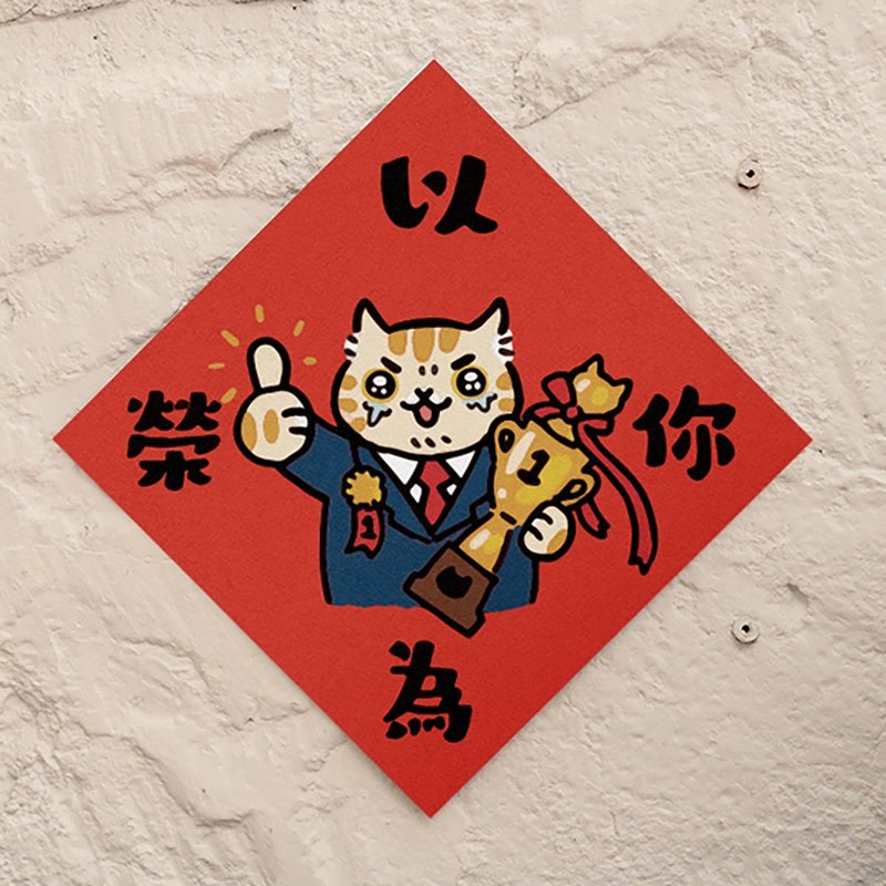 以你為榮【HitoCat 吉豆貓】春聯 揮春 斗方 伴手禮 利是封 - 紅包袋/春聯 - 紙 