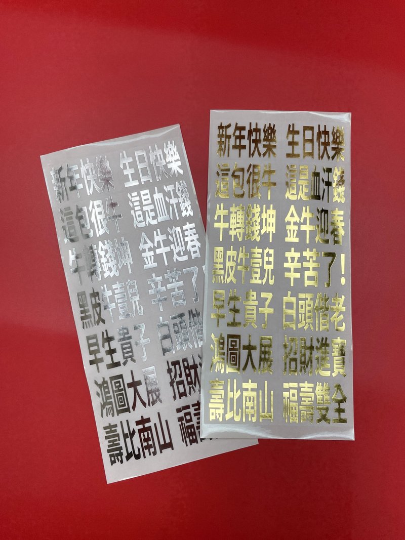 2021牛年燙金/銀祝福貼紙(可應用於2022虎年立體紅包) - 其他 - 紙 金色