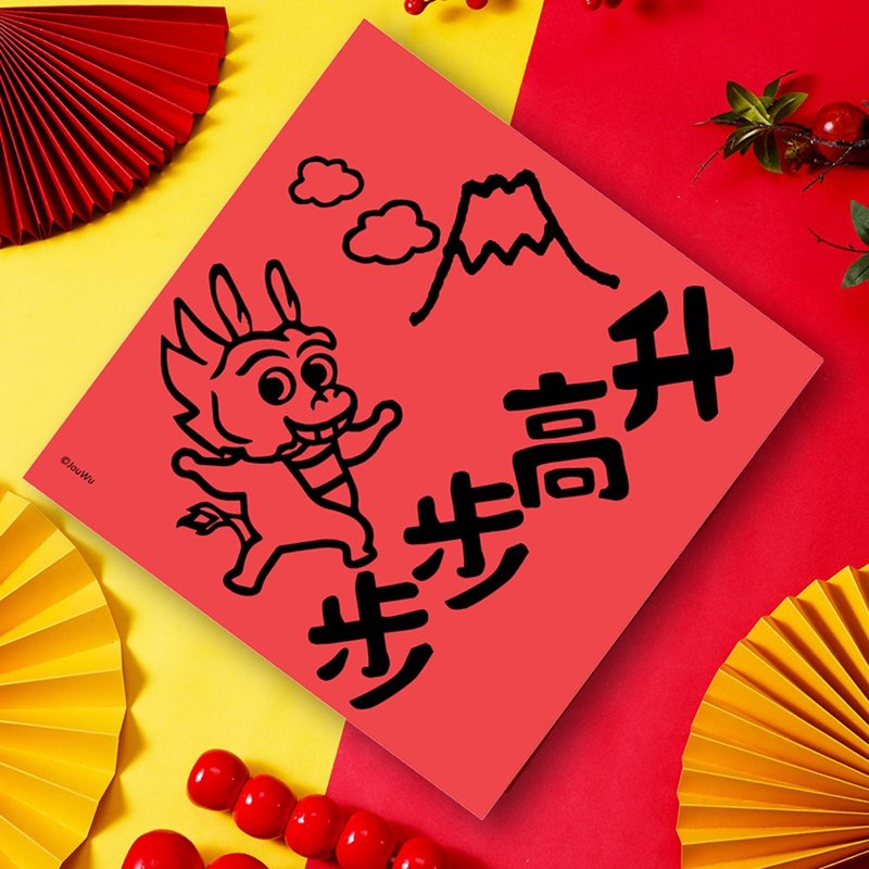 龍年春聯 步步高升 越來越好 工作升官加薪 學業進步 業績飆高高 - 紅包袋/春聯 - 紙 紅色