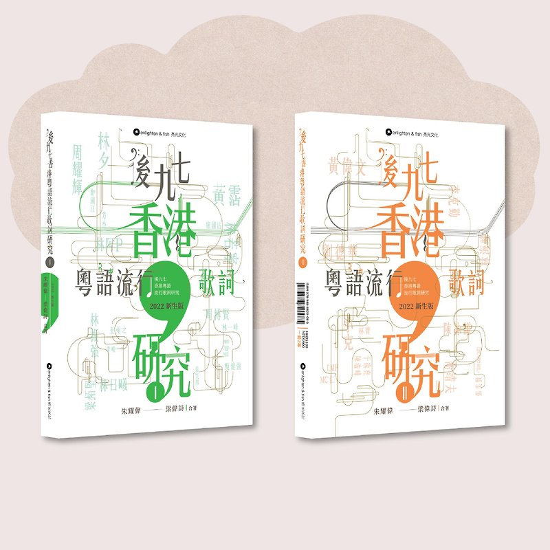 Post-1997 Hong Kong Cantonese Popular Lyrics Research_New Edition I&II_Taiwan Limited - หนังสือซีน - กระดาษ ขาว