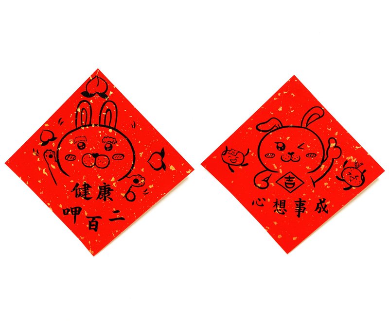兔年創意春聯_手寫、手繪春聯/祝福系列/健康呷百二、心想事成 - 紅包袋/春聯 - 紙 紅色