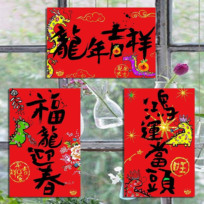 龍年春聯【Toso Art】|【對聯春聯套組】+龍年吉祥+鴻運當頭+福龍 - 紅包袋/春聯 - 紙 紅色