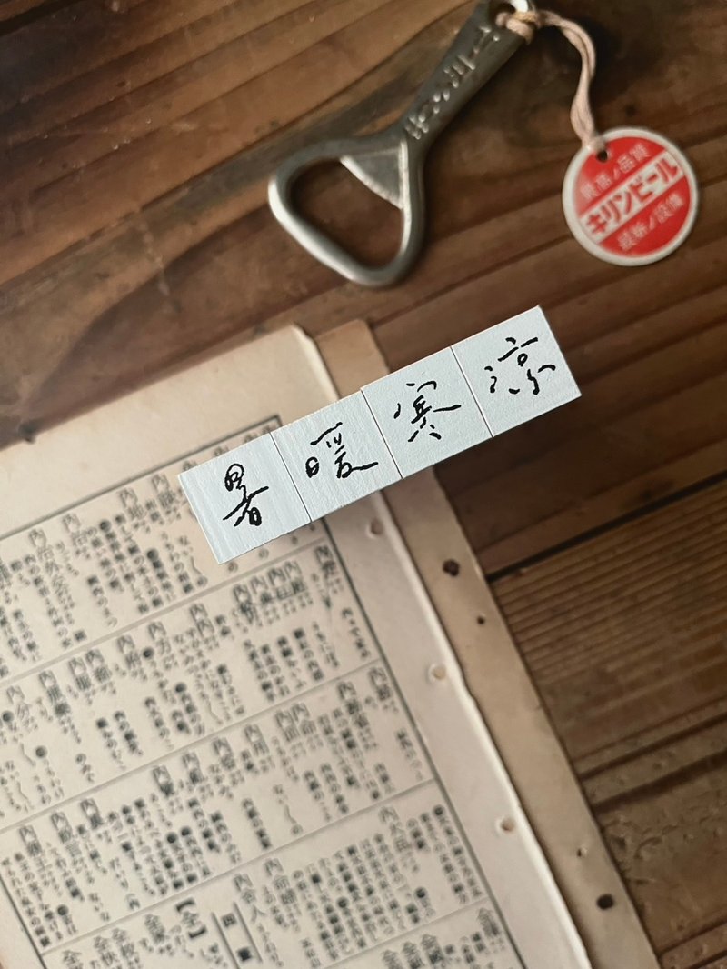手書時間 002 温度 / 印章組 (暑暖寒涼) - 印章/印台 - 木頭 