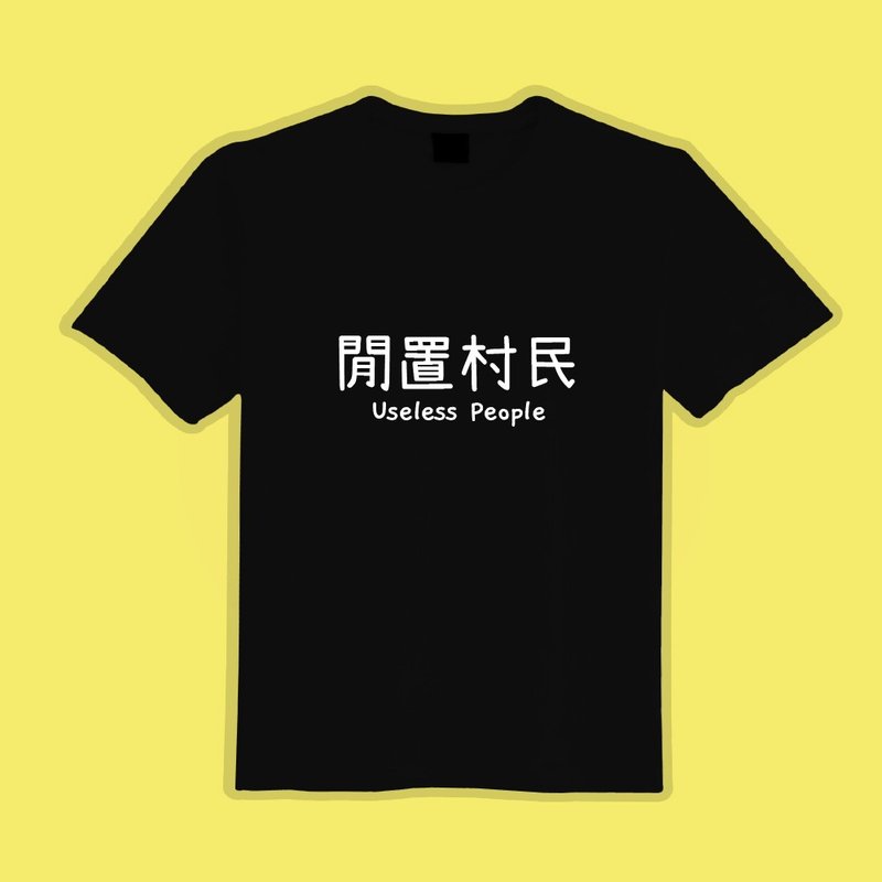 閒置村民 黑T 衣服 涼感衣 T恤 團服 童裝 短袖 上衣 男裝 女裝 - 男 T 恤 - 棉．麻 多色