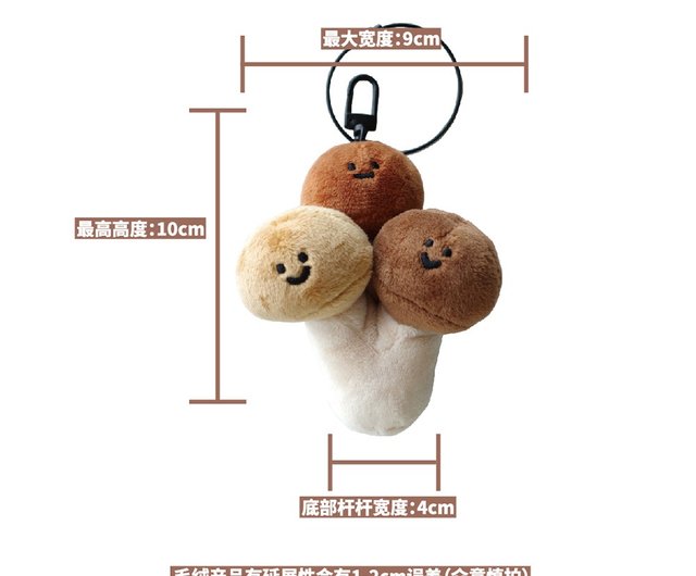 雨過山オリジナル ブナシメジのぬいぐるみキーホルダー かわいいキノコ