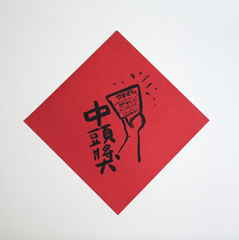 First prize black ink version of Spring Festival couplets - ถุงอั่งเปา/ตุ้ยเลี้ยง - กระดาษ สีแดง