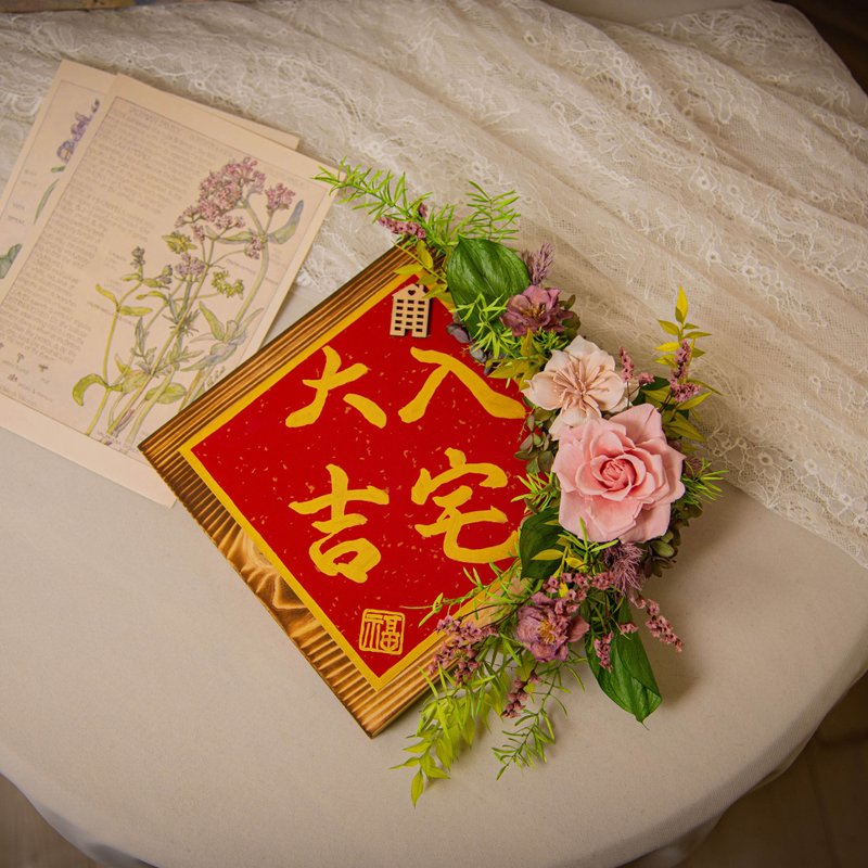 【清新】原木乾燥花永生花入厝掛飾 / 手寫字 喬遷禮物 新居落成 - 乾燥花/永生花 - 植物．花 粉紅色