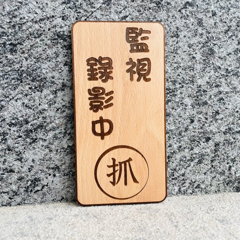 錄影中請微笑 告示牌 客製化 警示語 門牌 標語  默默栽居 實木 - 門簾/門牌 - 木頭 