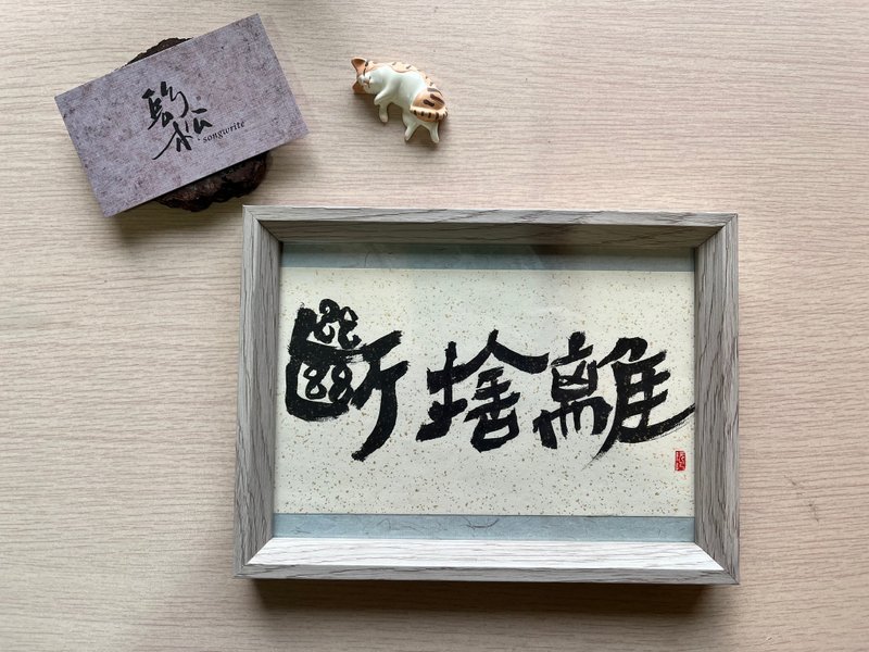 客製~現貨專區 特價~書法小品│書法擺飾掛飾│相框│手寫書法 - 擺飾/家飾品 - 紙 多色