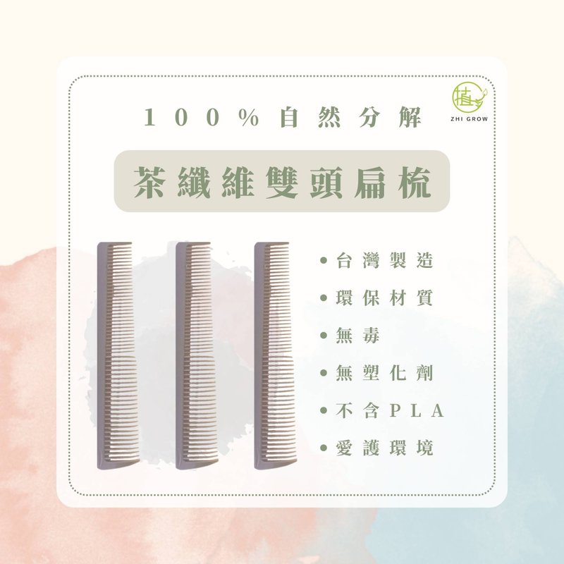 環保雙頭扁梳 - 彩妝刷具/鏡子/梳子 - 環保材質 卡其色