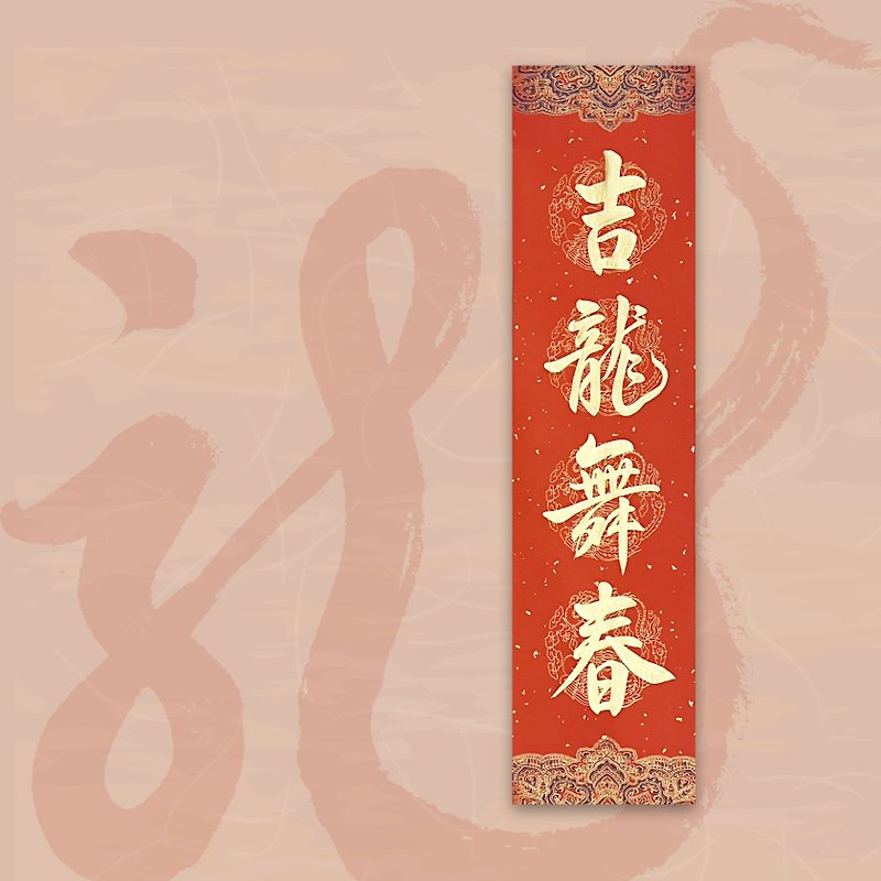 【2024 Year of the Golden Dragon】Handwritten four-character spring strips/handwritten spring couplets/customizable content-Jilong Dance Spring - Chinese New Year - Paper Red