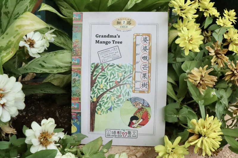 Grandma's Mango Tree Cantonese Graded Reader Lvl 2 【Hambaanglaang