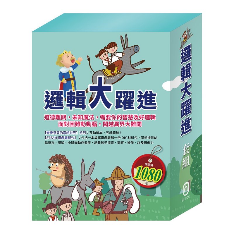 邏輯大躍進  套組 - 兒童繪本/故事書 - 紙 多色