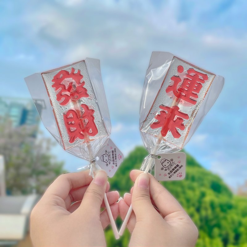 發財 運來 水晶棒棒糖  生日 畢業 婚禮小物 企業贈品 - 零食/點心 - 新鮮食材 紅色