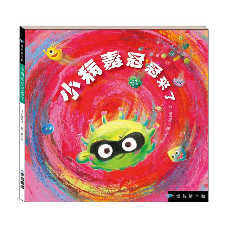 【愛智繪本館】小病毒冠冠來了!(精裝本內附影音資源) - 兒童繪本/故事書 - 紙 多色