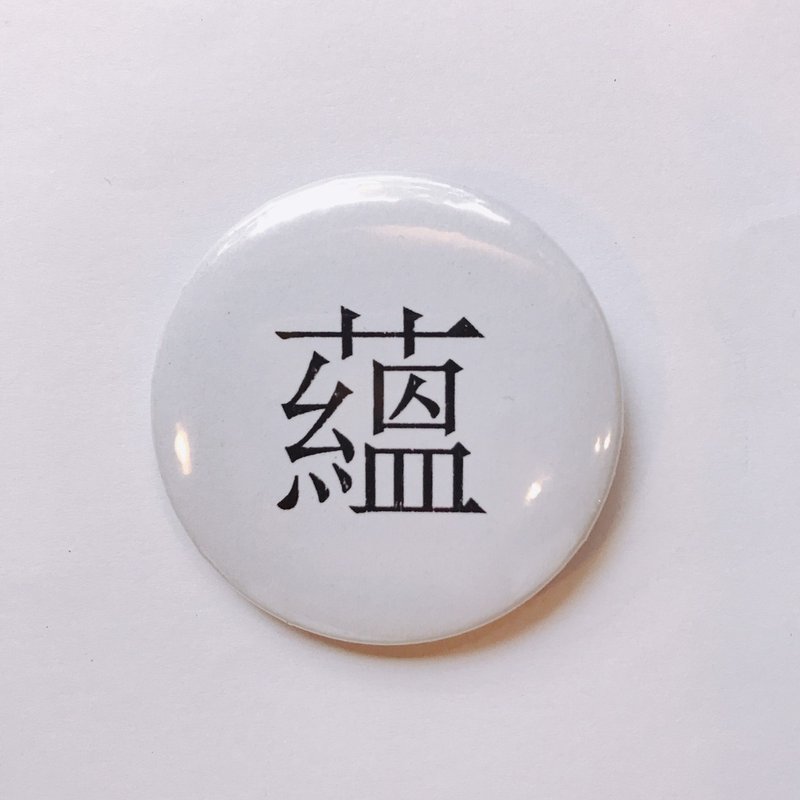 台灣 經典代表字體 徽章/別針-蘊 - 徽章/別針 - 其他金屬 白色