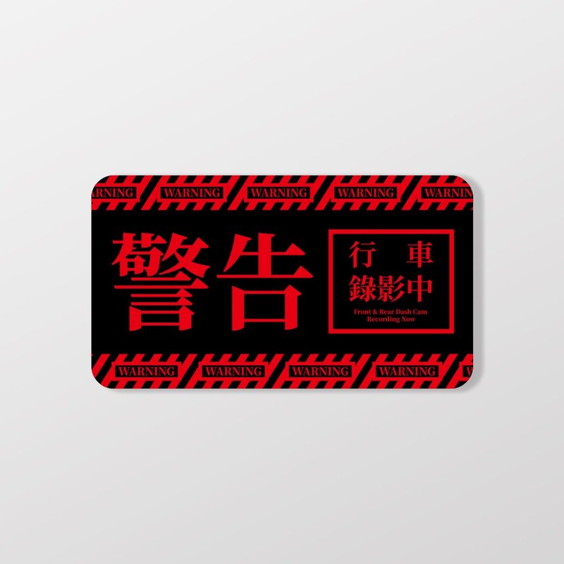 警告 行車錄影中/A/車貼、貼紙、軟磁 SunBrother孫氏兄弟 - 貼紙 - 防水材質 