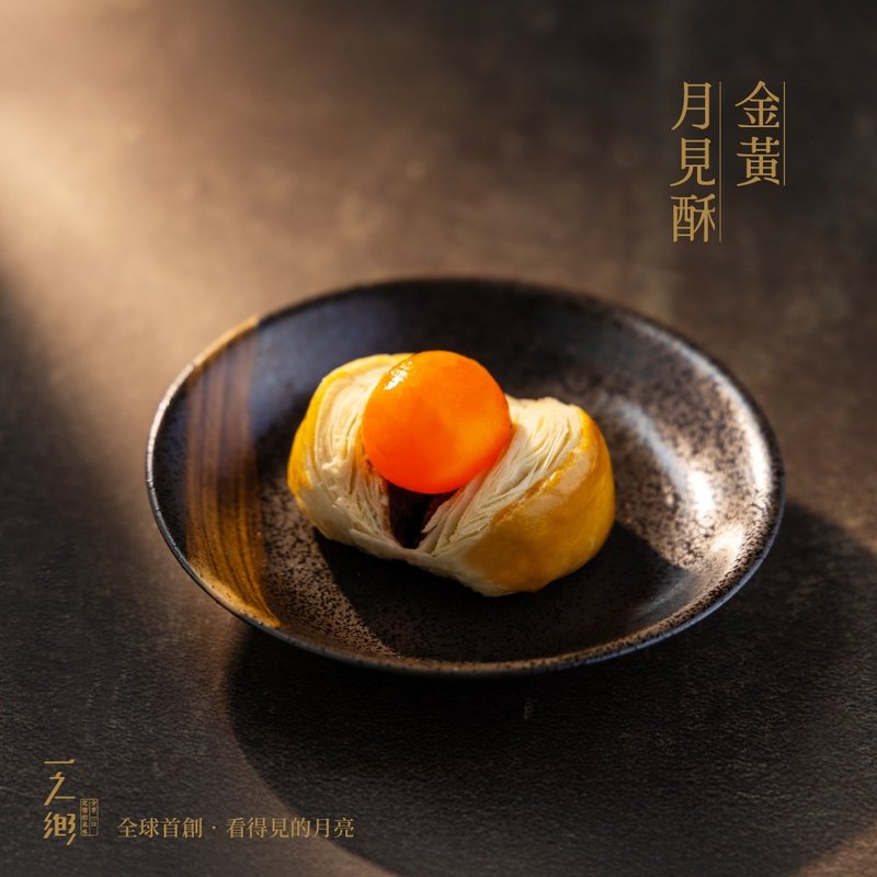 【一之鄉】金黃月見酥(全球首創蛋黃酥)(免運只送台灣本島) - 蛋糕/甜點 - 新鮮食材 金色