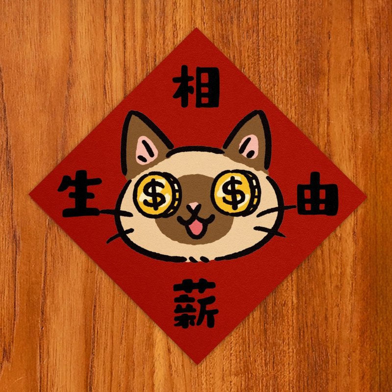 相由薪生【HitoCat 吉豆貓】春聯 揮春 斗方 伴手禮 利是封 - 紅包袋/春聯 - 紙 紅色
