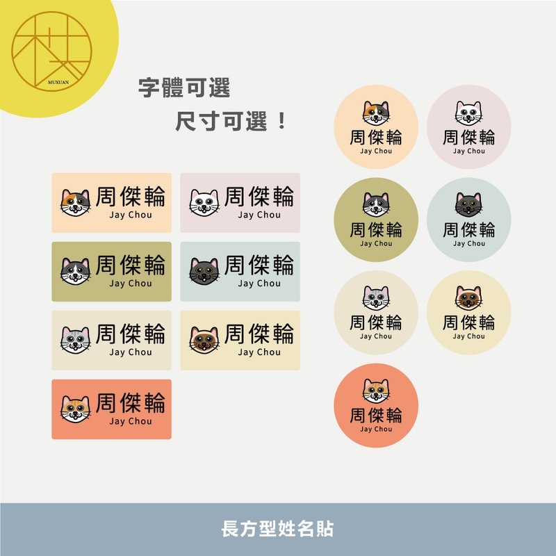 客製 | 長方形姓名貼-罐頭貓咪 288張入 - 貼紙 - 其他材質 