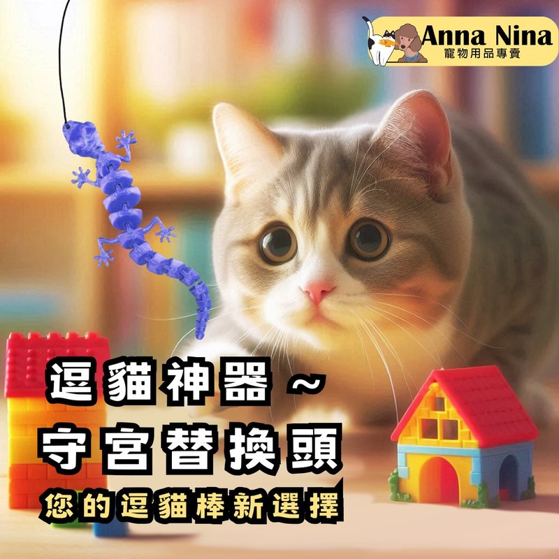 anna nina逗貓神器.守宮替換頭 可拆卸逗貓棒 貓玩具 鋼絲逗貓 - 貓/狗玩具 - 塑膠 多色