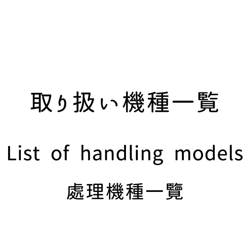 Handling model list - อื่นๆ - วัสดุอื่นๆ 