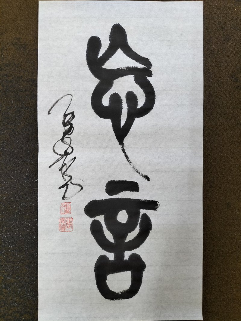 忘言  篆文  未裱 - 壁貼/牆壁裝飾 - 紙 白色