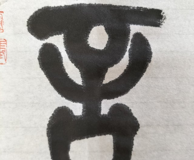 王厳篆書（未額） - ショップ zus-calligraphy ウォールデコ・壁紙