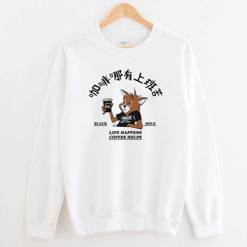 Work is bitterer than coffee unisex White sweatshirt - เสื้อผู้หญิง - ผ้าฝ้าย/ผ้าลินิน ขาว