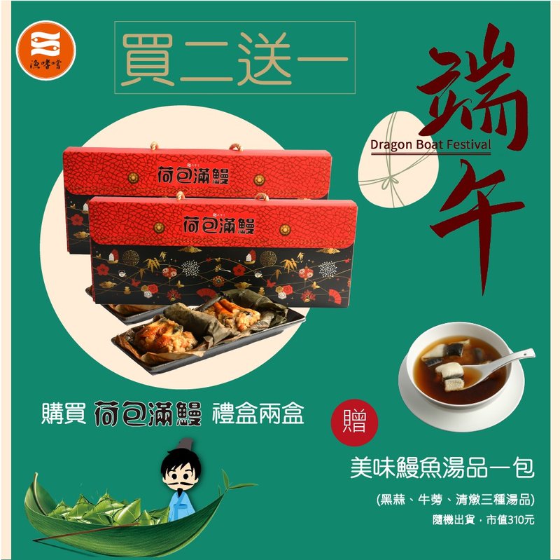端午節買二送一優惠活動(購買荷包滿鰻禮盒2盒贈美味鰻魚湯品一包 - 其他 - 其他材質 