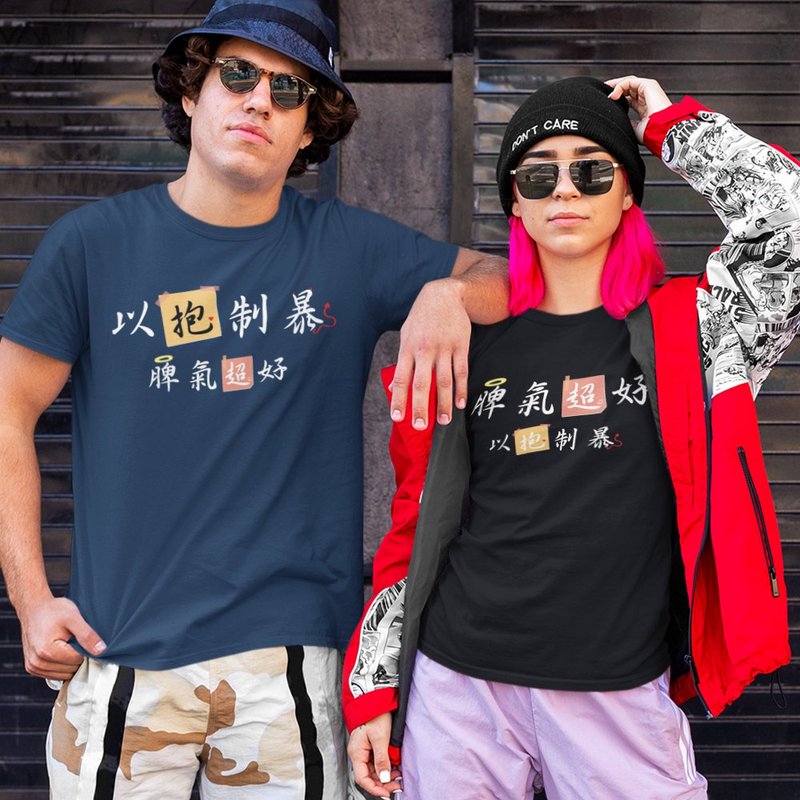 以抱制暴&脾氣超好 惡搞系列 柔棉T恤 原創圖T 圓領 短袖 - 男 T 恤 - 棉．麻 