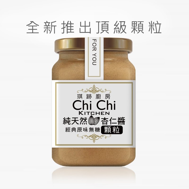 【琪跡廚房-前台大姊妹花雞排】100%純天然杏仁醬-無糖【顆粒】 - 果醬/抹醬 - 玻璃 