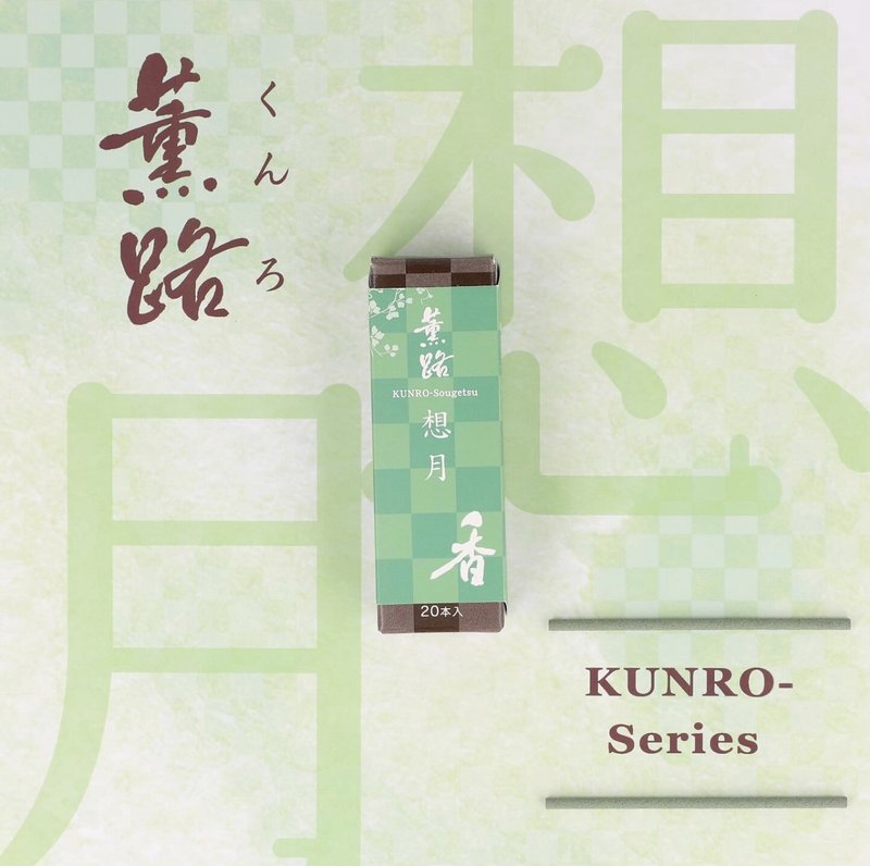 想月 Sougetsu/Moon Reflection【日本松榮堂 Kunro薫路系列】 - 香氛/精油/擴香 - 濃縮/萃取物 