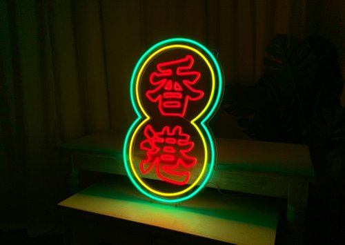 ネオンサイン　中国語　台湾　オリジナル 香港丨LEDネオンサイン丨RL011丨素晴らしいネオン - ショップ