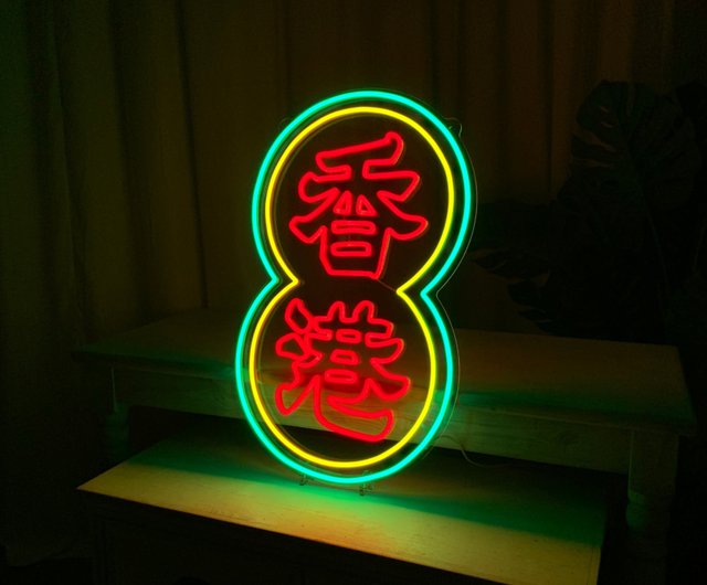 香港丨LEDネオンサイン丨RL011丨素晴らしいネオン - ショップ