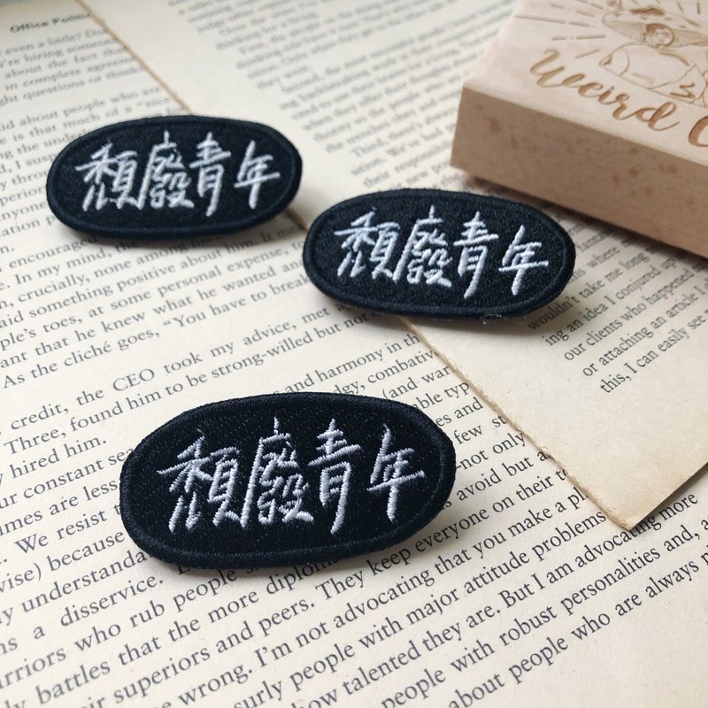 頹廢青年 語錄刺繡胸針或繡片一個 - 胸針 - 繡線 多色