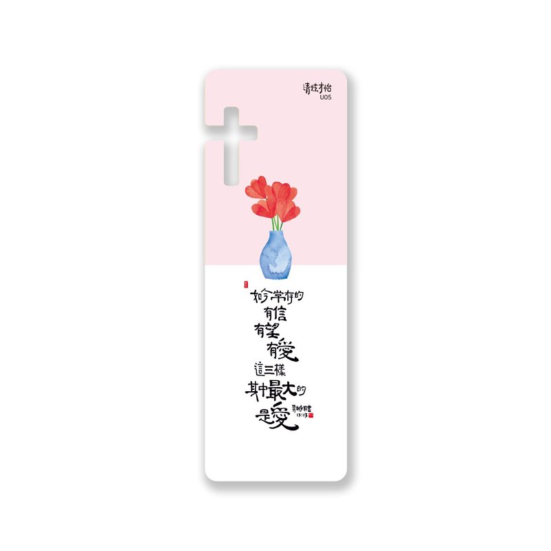 清炫才怡  感性書法  書籤  15.信望愛 - 書籤 - 塑膠 白色