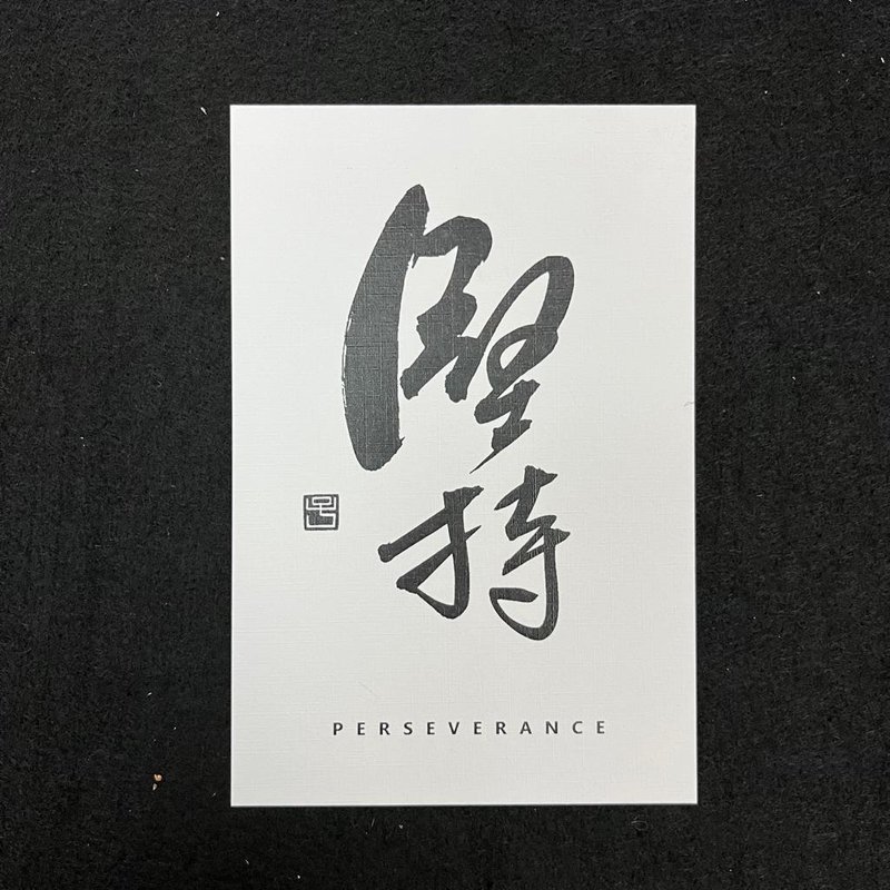 【明信片 - 題字系列】堅持 (行楷) - 卡片/明信片 - 紙 白色
