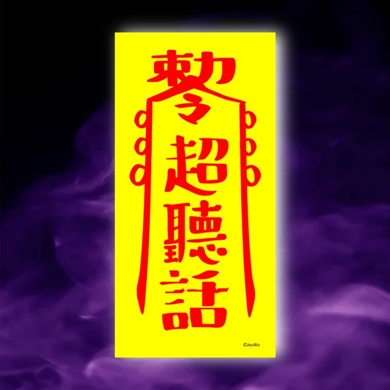 超聽話一原創設計×台灣製X創意靈符咒 乖乖 小孩 設備 機器 電腦 - 壁貼/牆壁裝飾 - 紙 紅色