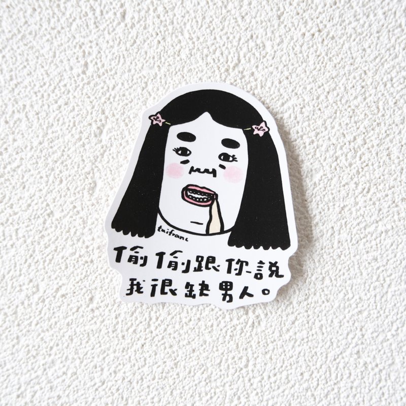 Secretly telling you that I am in need of waterproof PVC stickers for men - สติกเกอร์ - กระดาษ ขาว